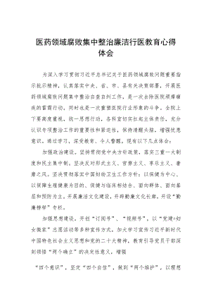 医药领域腐败的学习感悟模板(七篇).docx