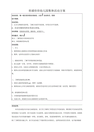 青浦佳佳幼儿园集体活动方案.docx