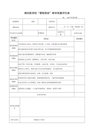潍坊医学院“课程思政”教学质量评价表.docx