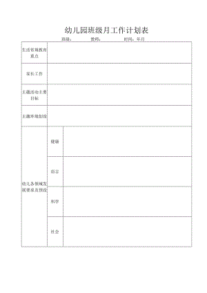 幼儿园班级月工作计划表有案例.docx