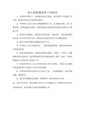 幼儿园保健老师工作职责.docx