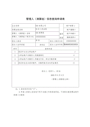 管理人清算组信息查询申请表.docx