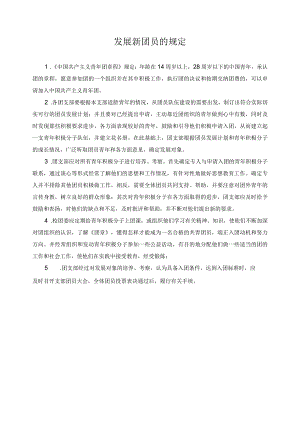 发展新团员的规定.docx