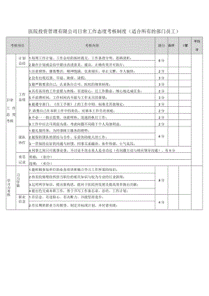 医院投资管理有限公司日常工作态度考核制度（适合所有的部门员工）.docx