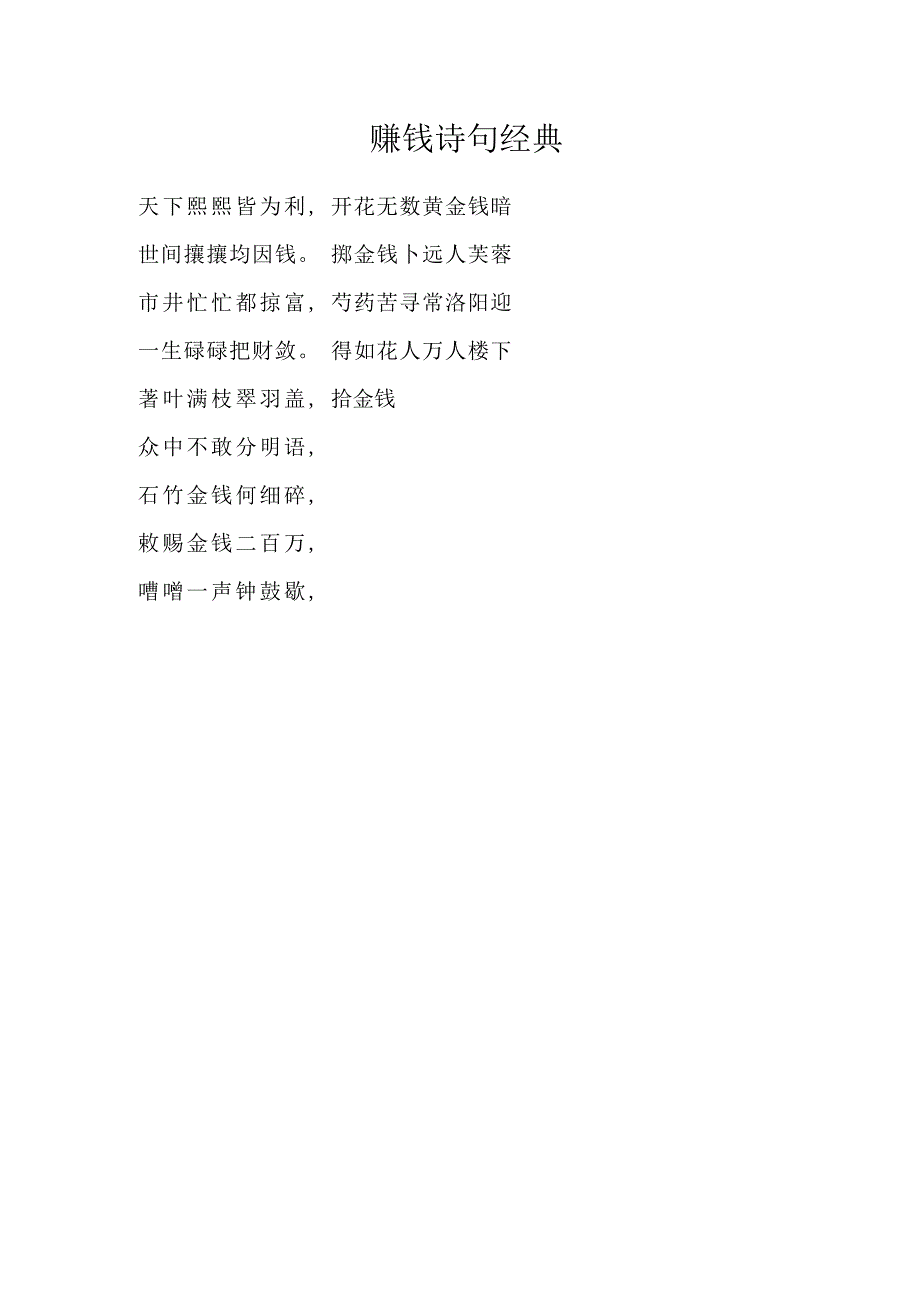 赚钱诗句经典.docx_第1页