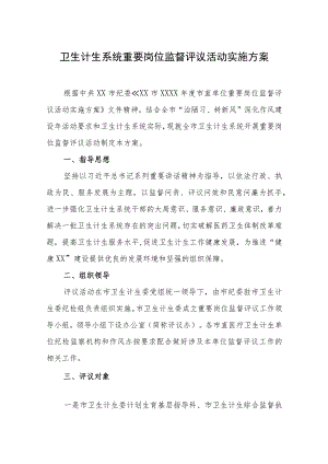 卫生计生系统重要岗位监督评议活动实施方案.docx