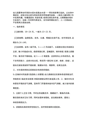 幼儿园夏季如何预防水痘.docx