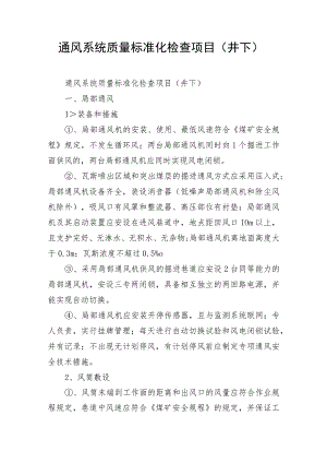 通风系统质量标准化检查项目（井下）.docx