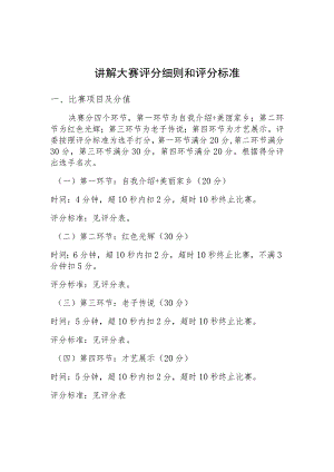 讲解大赛评分细则和评分标准.docx