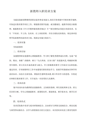 新教师入职培训方案.docx