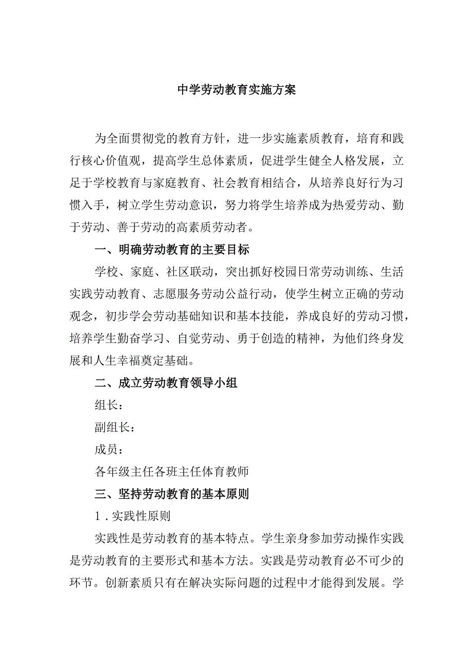 中学劳动教育实施方案.docx_第1页