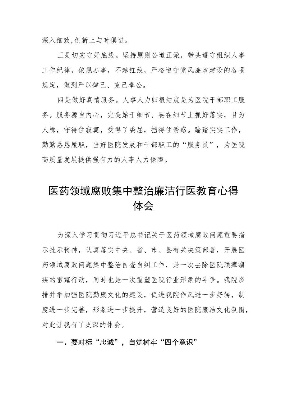 医药领域腐败医务人员清正廉洁心得体会五篇.docx_第2页