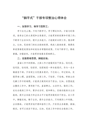 2023年关于“躺平式”干部专项整治的学习心得体会(四篇).docx