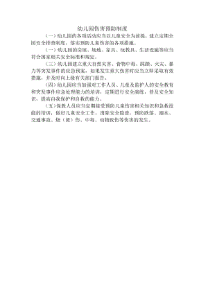 幼儿园伤害预防制度.docx