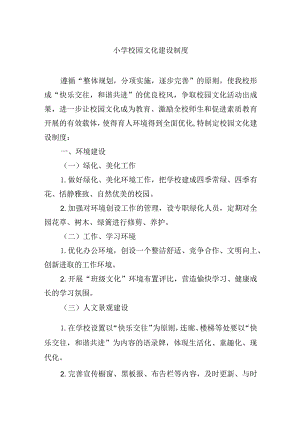 小学校园文化建设制度.docx