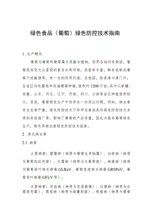 绿色食品葡萄绿色防控技术指南.docx