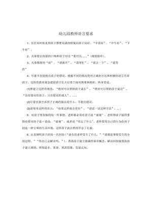 幼儿园教师语言要求.docx