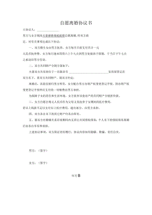 自愿离婚协议书.docx