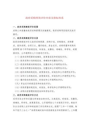 政府采购绩效评价内容及指标体系.docx