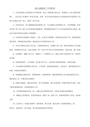 幼儿园园长工作职责.docx