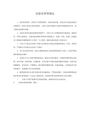 实验室管理规定 .docx
