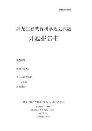黑龙江省教育科学规划课题开题报告书.docx
