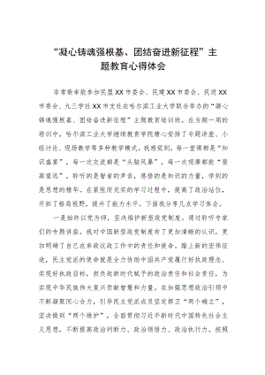 “凝心铸魂强根基、团结奋进新征程”主题教育心得体会交流材料(三篇).docx