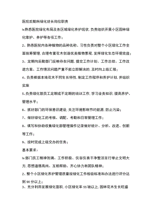 医院后勤科绿化班长岗位职责.docx