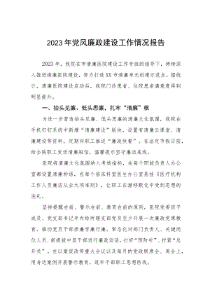 医院党风廉政建设的工作总结汇报(十篇).docx