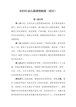 幼儿园请假制度（试行）.docx