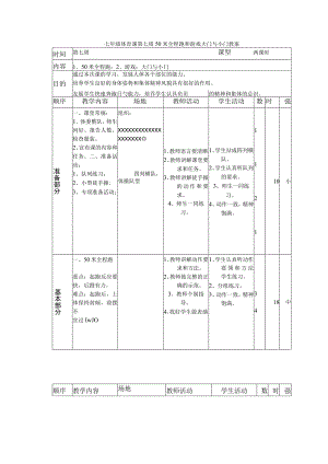 七年级体育课第七周50米全程跑和游戏大门与小门教案.docx