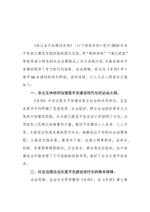 三篇《浙江省平安建设条例》心得体会模板.docx