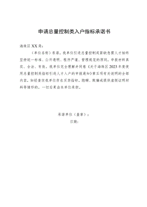 申请总量控制类入户指标承诺书.docx