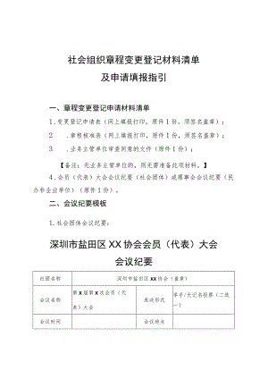 社会组织章程变更登记材料清单及申请填报指引.docx