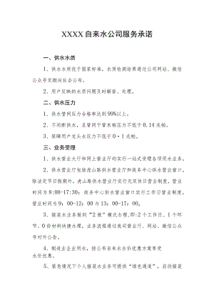 自来水公司服务承诺.docx