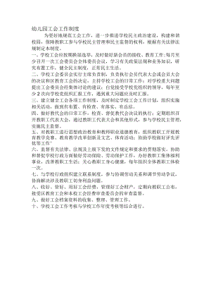 幼儿园工会工作制度.docx