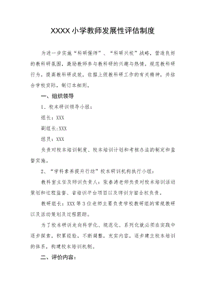 小学教师发展性评估制度.docx