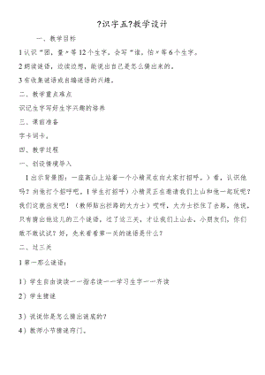 《识字五》教学设计.docx