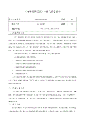 《电子系统联调》一体化教学设计.docx