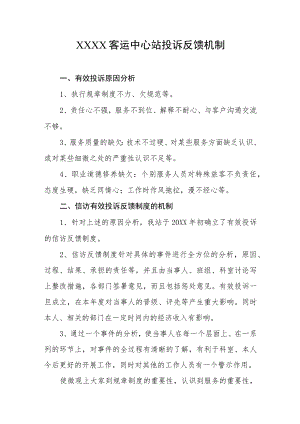 客运中心站投诉反馈机制.docx