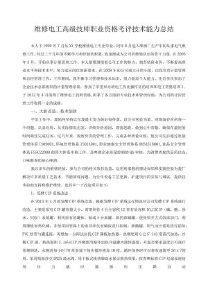 维修电工高级技师职业资格考评技术能力总结1.docx
