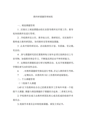 教科研课题管理制度.docx