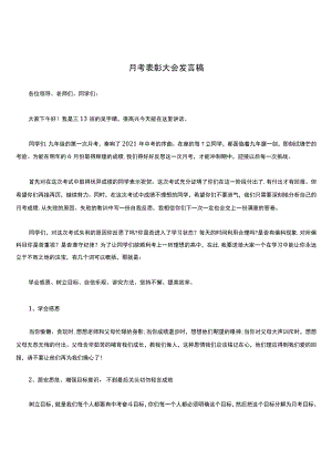 学生月考表彰大会发言稿.docx
