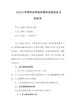 中等专业学校护理专业岗位实习协议书.docx