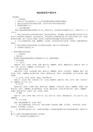 物业服务用户需求书.docx