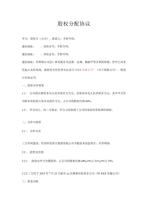 股权分配协议.docx