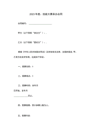 技能大赛承办合同.docx