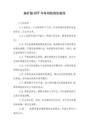 采矿部20T卡车司机岗位规范.docx