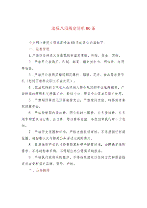 违反八项规定清单80条.docx