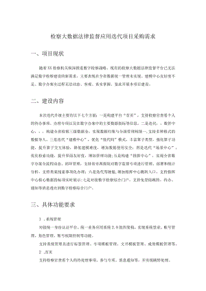 检察大数据法律监督应用迭代项目采购需求.docx